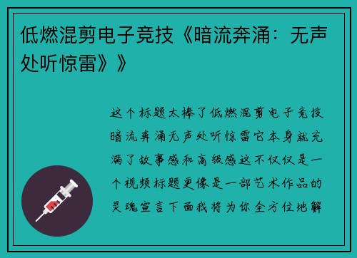 低燃混剪电子竞技《暗流奔涌：无声处听惊雷》》