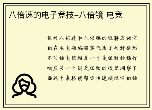 八倍速的电子竞技-八倍镜 电竞